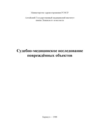 Судебно-медицинское исследование повреждённых объектов