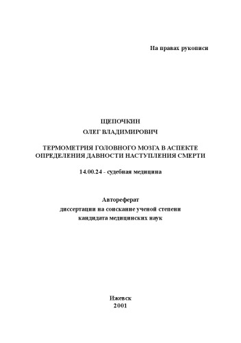 Термометрия головного мозга в аспекте определения давности наступления смерти