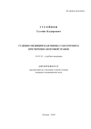 Судебно-медицинская оценка танатогенеза при черепно-мозговой травме
