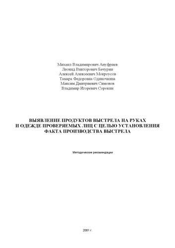 Выявление продуктов выстрела на руках и одежде проверяемых лиц с целью установления факта производства ими стрельбы