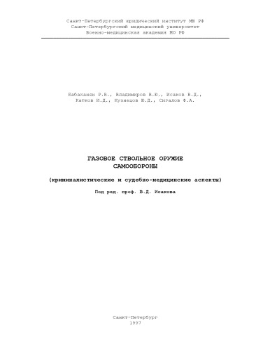 Газовое ствольное оружие самообороны