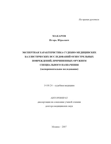 Экспертная характеристика судебно-медицинских баллистических исследований огнестрельных повреждений, причиненных оружием специального назначения (экспериментальное исследование)