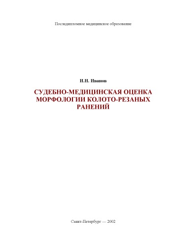 Судебно-медицинская оценка морфологии колото-резаных ранений