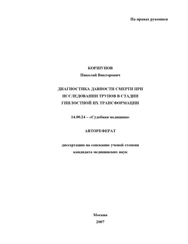 Диагностика давности смерти при исследовании трупов в стадии гнилостной их трансформации