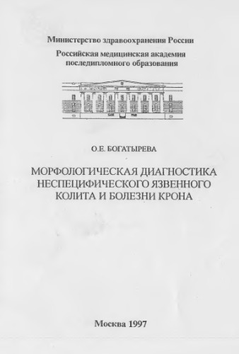 Морфологическая диагностика неспецифического язвенного колита и болезни Крона