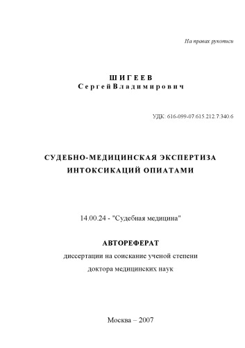Судебно-медицинская экспертиза интоксикаций опиатами