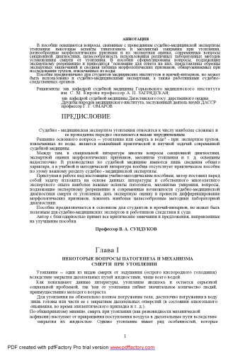 Судебно-медицинской экспертизы утопления