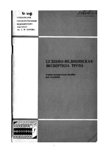 Судебно-медицинская экспертиза трупа