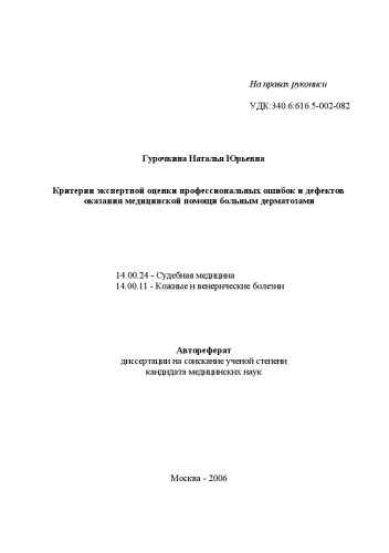 Критерии экспертной оценки профессиональных ошибок и дефектов оказания медицинской помощи больным дерматозами
