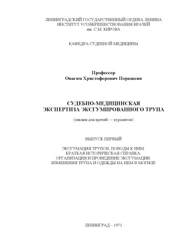 Судебно-медицинская экспертиза эксгумировванного трупа