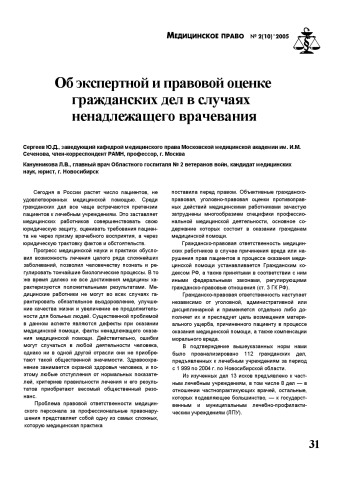 Об экспертной и правовой оценке гражданских дел в случаях ненадлежащего врачевания