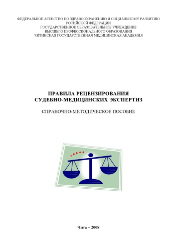 Правила рецензирования судебно-медицинских экспертиз (cправочно-методическое пособие)