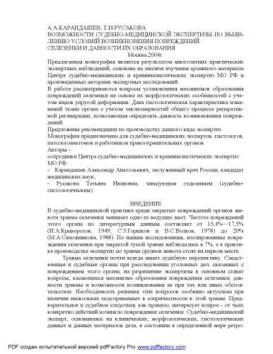 Возможности судебно-медицинской экспертизы по выявлению условий возникновения повреждений селезенки и давности их образования