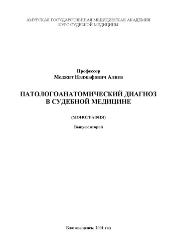 Патологоанатомический диагноз в судебной медицине