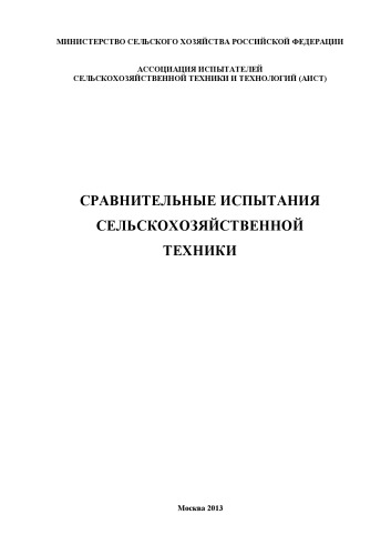 СРАВНИТЕЛЬНЫЕ ИСПЫТАНИЯ СЕЛЬСКОХОЗЯЙСТВЕННОЙ ТЕХНИКИ