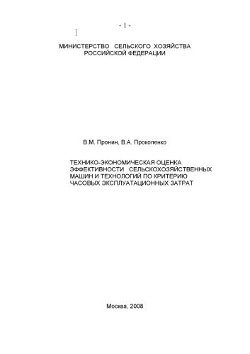 Технико-экономическая оценка эффективности сельскохозяйственных машин по критерию часовых эксплуатационных затрат