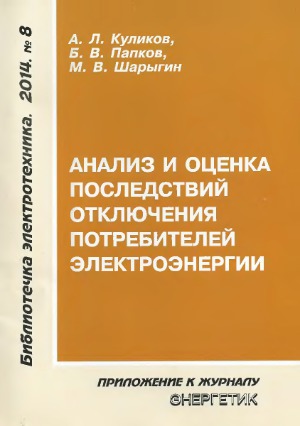 Анализ и оценка последствий отключения потребителей электроэнергии