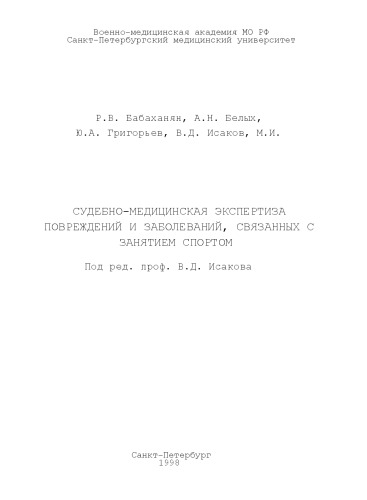 Судебно-медицинская экспертиза повреждений и заболеваний, связанных с занятием спортом