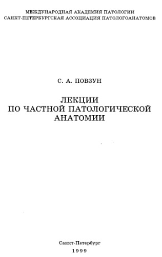 Лекции по частной патанатомии