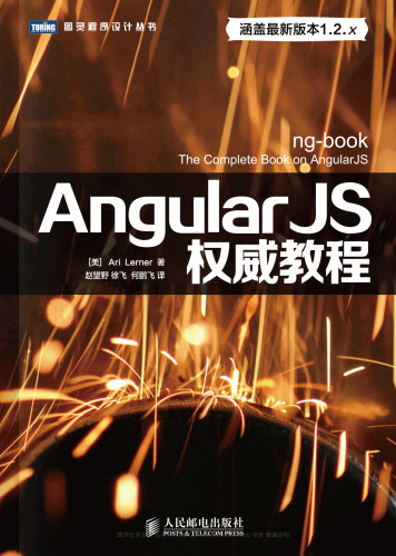 AngularJS权威教程  7115366470, 9787115366474