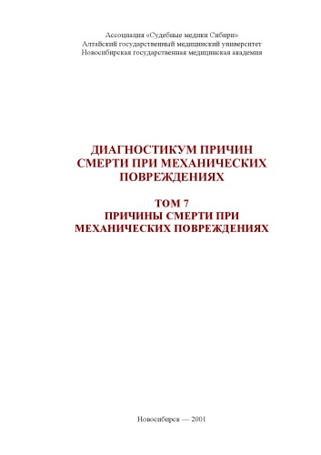 Диагностикум причин смерти при механических повреждениях. Том 7