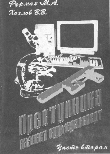 Преступника назовет судмедэксперт. Повести и рассказы. Часть II