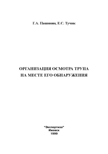 Организация осмотра трупа на месте его обнаружения