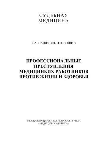 Профессиональные преступления медицинских работников против жизни и здоровья