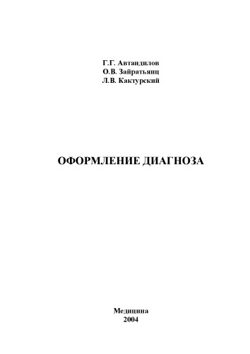 Оформление диагноза