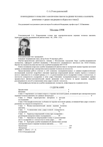 Повреждения головы при самопроизвольном падении человека навзничь (критерии судебно-медицинской диагностики)