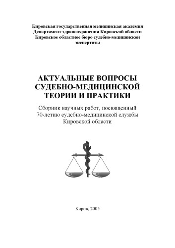 Сборник научных работ, посвященный 70-летию судебно-медицинской службы Кировской области