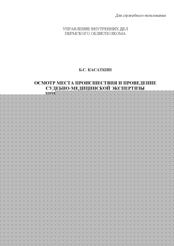 Осмотр места происшествия и проведение судебно-медицинской экспертизы при расследовании происшествий, связанных с обнаружением трупа в воде