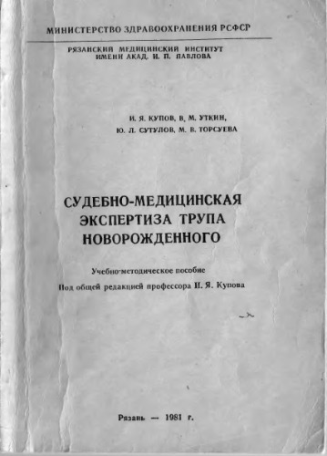 Судебно-медицинская экспертиза трупа новорожденного