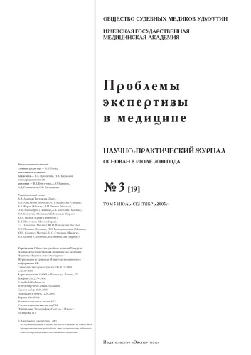 Проблемы экспертизы в медицине №3 2005