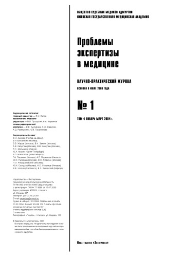 Проблемы экспертизы в медицине №1 2004