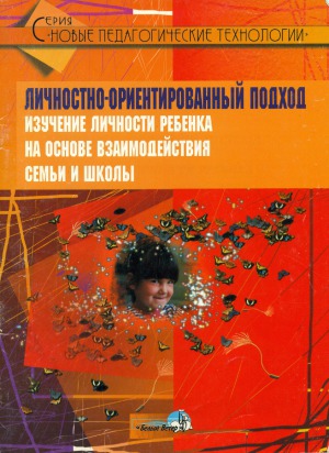 Личностно-ориентированный подход. Изучение личности ребенка на основе взаимодействия семьи и школы
