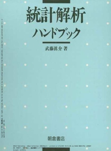 統計解析ハンドブック