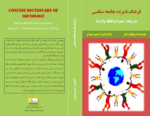 فرهنگ فشرده جامعه شناسی