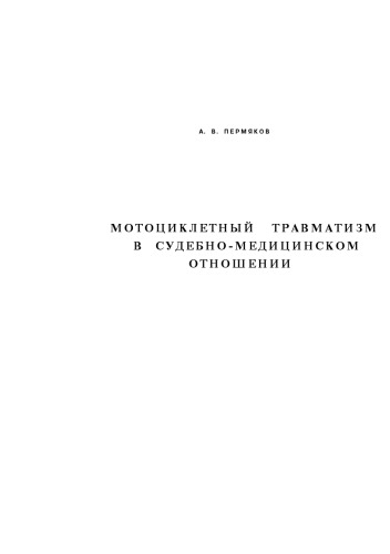 Мотоциклетный травматизм в судебно-медицинском отношении