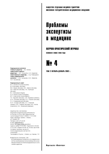 Проблемы экспертизы в медицине №4 2002