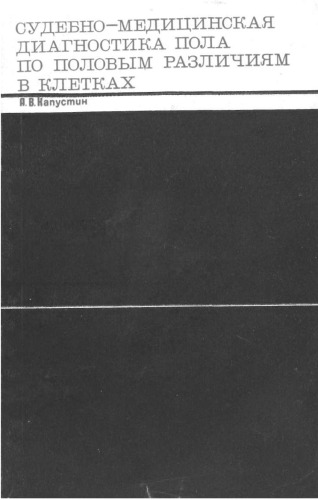 Судебно-медицинская диагностика пола по половым различиям в клетках