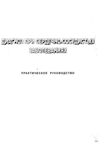 Диагноз при сердечно-сосудистых заболеваниях (практическое руководство)
