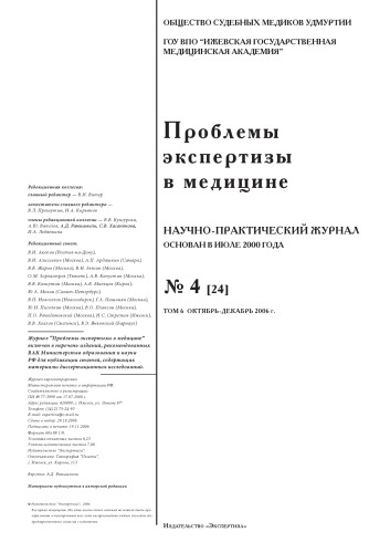Проблемы экспертизы в медицине №4 2006