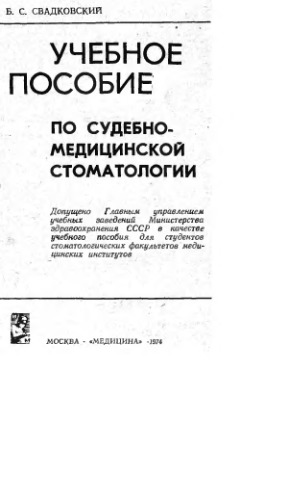 Учебное пособие по судебно-медицинской стоматологии