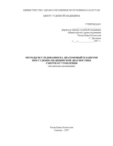 МЕТОДЫ ИССЛЕДОВАНИЯ НА ДИАТОМОВЫЙ ПЛАНКТОН ПРИ СУДЕБНО-МЕДИЦИНСКОЙ ДИАГНОСТИКЕ СМЕРТИ ОТ УТОПЛЕНИЯ