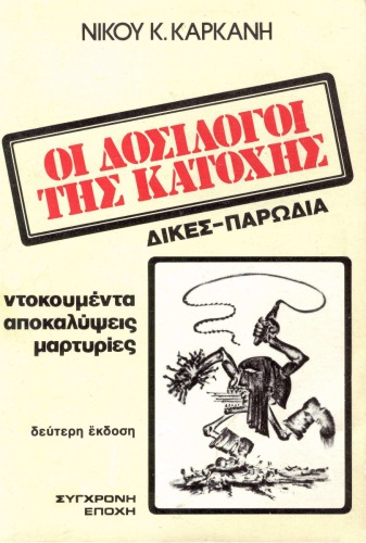 Οι δοσίλογοι της κατοχής ΔΙΚΕΣ-ΠΑΡΩΔΙΑ (ντοκουμέντα, αποκαλύψεις, μαρτυρίες)