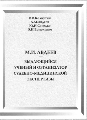 М.И. Авдеев — выдающийся ученый и организатор судебно-медицинской экспертизы