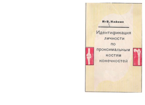Идентификация личности по проксимальным костям конечностей
