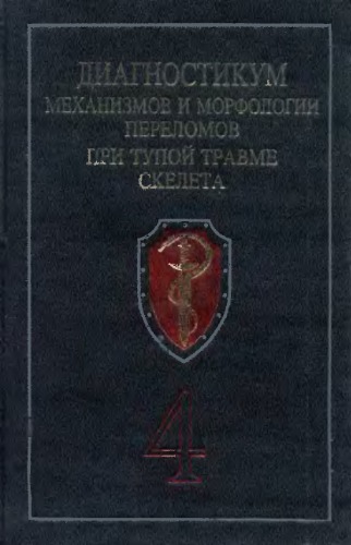 Диагностикум механизмов и морфологии переломов при тупой травме скелета. Том 4