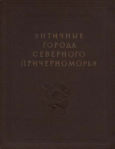 Античные города северного Причерноморья: Очерки истории и культуры